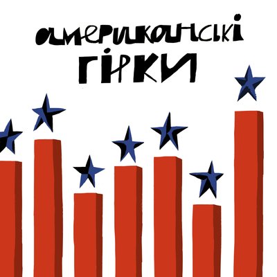 Як Україна впливає на вибори у США | Американські гірки Як Україна впливає на вибори у США | Американські гірки