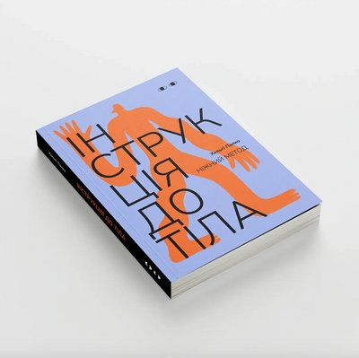 "Те, як ми користуємося тілом, визначає те, як ми живемо своє життя" — Хельґі Палко "Те, як ми користуємося тілом, визначає те, як ми живемо своє життя" — Хельґі Палко