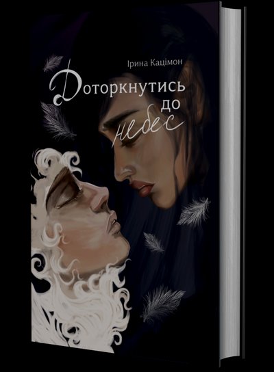 Книга "Доторкнутись до небес" Ірини Кацімон Книга "Доторкнутись до небес" Ірини Кацімон