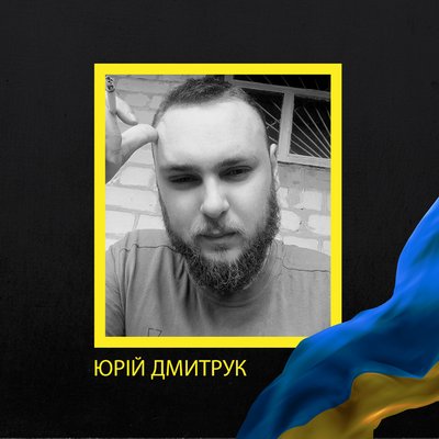 Юрій Дмитрук Юрій Дмитрук