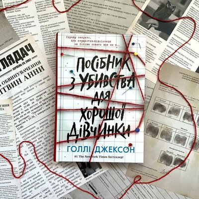 "Посібник з убивства для хорошої дівчинки" Голлі Джексон "Посібник з убивства для хорошої дівчинки" Голлі Джексон
