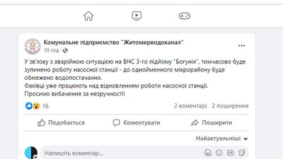 Мікрорайон Богунія у Житомирі був без води через аварію на водоканалі