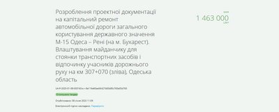 На трасі Одеса — Рені майже за 1,5 мільйона гривень облаштують місце для відпочинку водіїв На трасі Одеса — Рені майже за 1,5 мільйона гривень облаштують місце для відпочинку водіїв