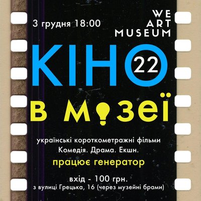 Кіно в музеї Одеса Кіно в музеї Одеса