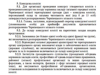 Скріншот з положення про конкурс на посаду керівника школи у Чернівцях Скріншот з положення про конкурс на посаду керівника школи у Чернівцях