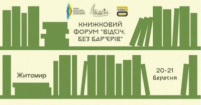 "Житомир може стати осінньою літературною столицею України" — організаторка книжкового форуму "Відсіч" "Житомир може стати осінньою літературною столицею України" — організаторка книжкового форуму "Відсіч"
