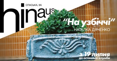 Виставки про нову нормальність, спільний досвід і радість: 16 виставок серпня Виставки про нову нормальність, спільний досвід і радість: 16 виставок серпня