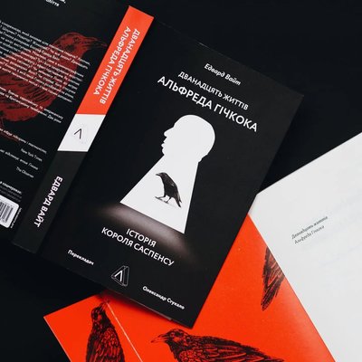Книжка "Дванадцять життів Альфреда Гічкока" Едварда Вайта Книжка "Дванадцять життів Альфреда Гічкока" Едварда Вайта