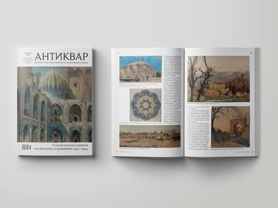 Журнал "Антиквар" Журнал "Антиквар"