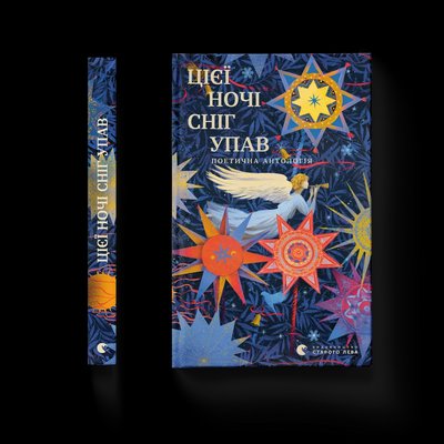 Що читати взимку, різдвяні книжки, Цієї ночі сніг упав Що читати взимку, різдвяні книжки, Цієї ночі сніг упав