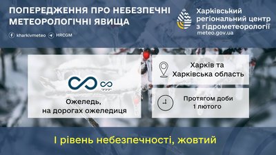 Попередження про ожеледь та ожеледицю на дорогах Харківщини 1 лютого Попередження про ожеледь та ожеледицю на дорогах Харківщини 1 лютого