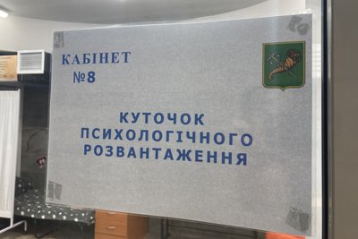 Вивіска на вході до окремої кімнати психологічного розвантаження, яка обладнана у "школі під землею" в Харкові, 1 вересня 2023 року. Фото: Дмитро Гребінник/Суспільне Харків Вивіска на вході до окремої кімнати психологічного розвантаження, яка обладнана у "школі під землею" в Харкові, 1 вересня 2023 року. Фото: Дмитро Гребінник/Суспільне Харків
