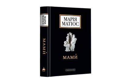У вересні надрукують нову книгу Марії Матіос "Мами́" У вересні надрукують нову книгу Марії Матіос "Мами́"