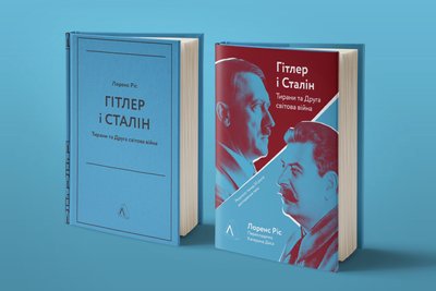 "Гітлер і Сталін. Тирани і Друга світова війна" Лоренса Ріса "Гітлер і Сталін. Тирани і Друга світова війна" Лоренса Ріса