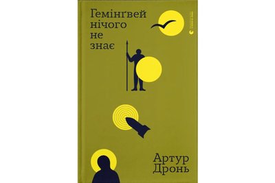 Письменник Артур Дронь завершив службу та анонсував книгу про війну Письменник Артур Дронь завершив службу та анонсував книгу про війну