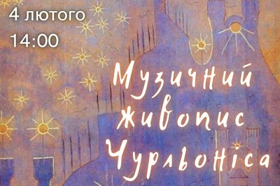 Музичний живопис Чурльоніса Музичний живопис Чурльоніса