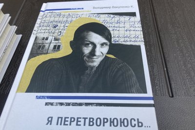 Презентація книги Володимира Вакуленка у Харкові Презентація книги Володимира Вакуленка у Харкові