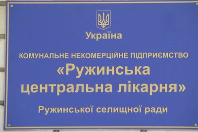 У громаді на Житомирщині НСЗУ призупиняла фінансування лікарні — що сталося та чим це може обернутися У громаді на Житомирщині НСЗУ призупиняла фінансування лікарні — що сталося та чим це може обернутися