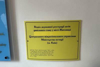 Конфлікт у відділі ДРАЦС у Житомирі: працівницю можуть притягнути до відповідальності Конфлікт у відділі ДРАЦС у Житомирі: працівницю можуть притягнути до відповідальності