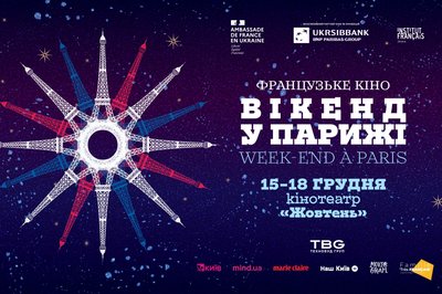 У Києві вперше пройде кінофестиваль "Вікенд у Парижі"