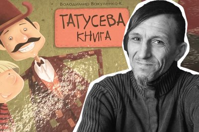 Татусева книга Володимира Вакуленка Татусева книга Володимира Вакуленка