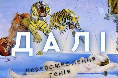 Лекція про Далі в Одесі Лекція про Далі в Одесі