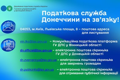 Як працює податкова Донеччина і куди можуть звертатися платники податків на території області та за її межами Як працює податкова Донеччина і куди можуть звертатися платники податків на території області та за її межами