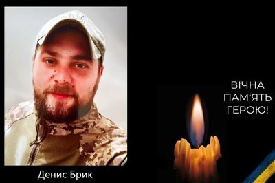 Денис Брик Денис Брик