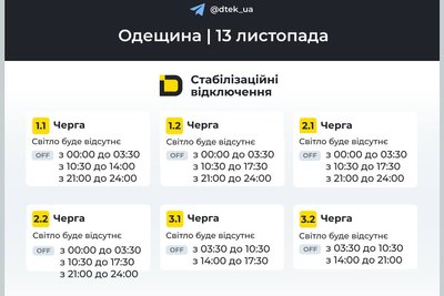 На Одещині 13 листопада діятимуть стабілізаційні відключення: графік На Одещині 13 листопада діятимуть стабілізаційні відключення: графік