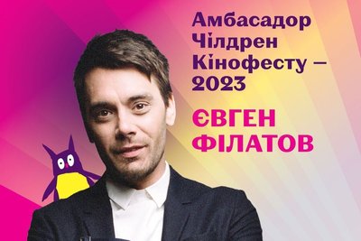 євген філатов полос чілдрен кінофест
