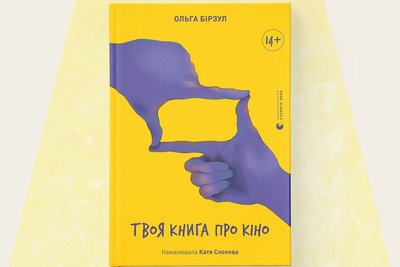 Книжка "Твоя книга про кіно" Ольги Бірзул Книжка "Твоя книга про кіно" Ольги Бірзул