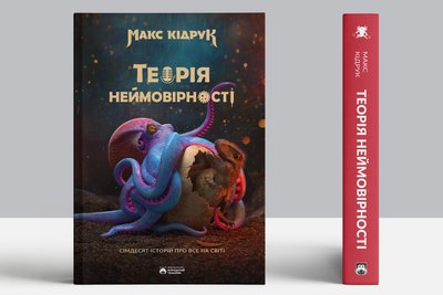 Макс Кідрук "Теорія неймовірності" Макс Кідрук "Теорія неймовірності"