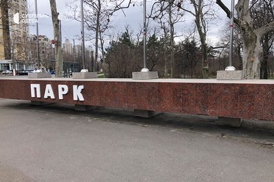 В Одесі дерусифікували парк