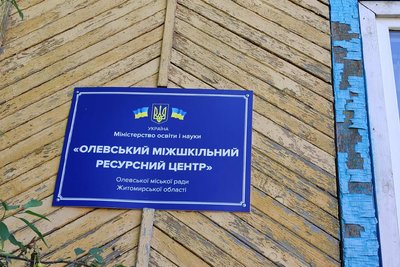 У громаді на Житомирщині депутати вирішили ліквідувати міжшкільний ресурсний центр У громаді на Житомирщині депутати вирішили ліквідувати міжшкільний ресурсний центр