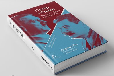 "Гітлер і Сталін. Тирани і Друга світова війна" Лоренса Ріса "Гітлер і Сталін. Тирани і Друга світова війна" Лоренса Ріса