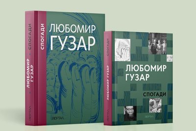З перших уст: мемуари відомих людей, які можна прочитати українською З перших уст: мемуари відомих людей, які можна прочитати українською