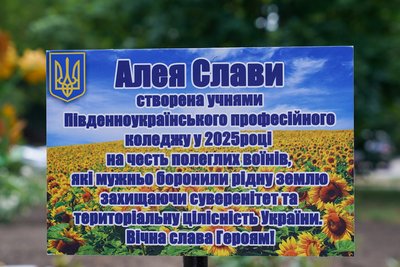 "Пам'ять, яку несемо серцем": у Південноукраїнську відкрили Алею Слави "Пам'ять, яку несемо серцем": у Південноукраїнську відкрили Алею Слави