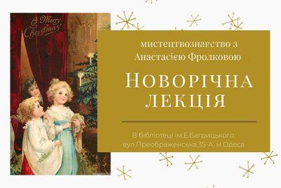 Новорічна лекція в бібліотеці Багрицького Новорічна лекція в бібліотеці Багрицького