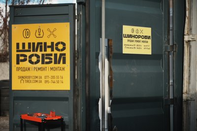 Шиномонтаж ветерана Андрій Нечипоренка