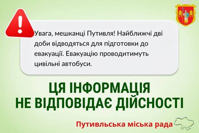 У міськраді Путивля заперечили інформацію про евакуацію