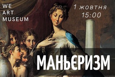 Куди піти в Одесі: лекція про маньєризм
