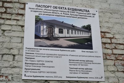 Нове відділення паліативної допомоги: у Ромнах реконструюють 100-річний корпус лікарні Нове відділення паліативної допомоги: у Ромнах реконструюють 100-річний корпус лікарні