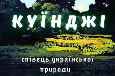 Лекція про Куїнджі в Одесі Лекція про Куїнджі в Одесі