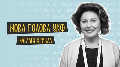 Наталія Кривда стала головою наглядової ради УКФ