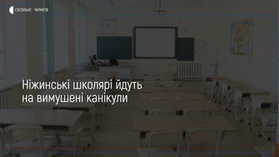 Ніжинські школярі від завтра йдуть на вимушені канікули