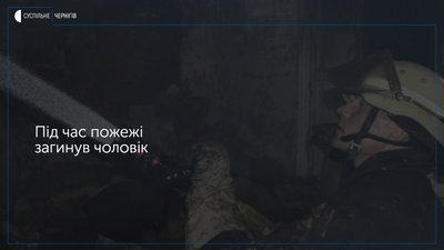 На Новгород-Сіверщині під час пожежі загинув чоловік