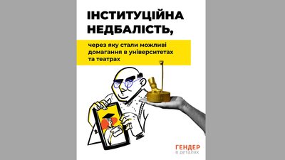 "Інституційна недбалість" перемогла в антипремії "Сексист року"