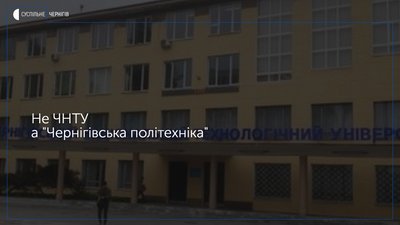 "Чернігівська політехніка" - така нова назва Чернігівського національного технологічного університету