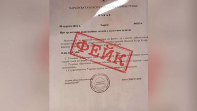 Фейковий документ про евакуацію