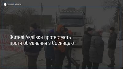 Жителі Авдіївки перекрили дорогу Чернігів-Грем’яч: люди проти об’єднання з Сосницею